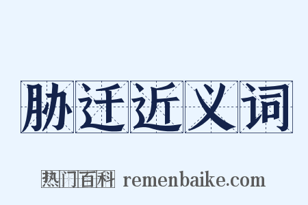 胁迁近义词是什么意思的图片
